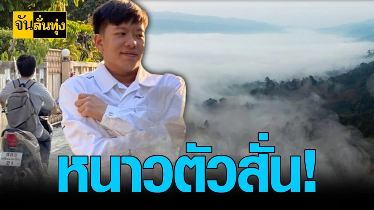 กรมอุตุฯ เตือน ภาคเหนือ อุณหภูมิลดหนัก