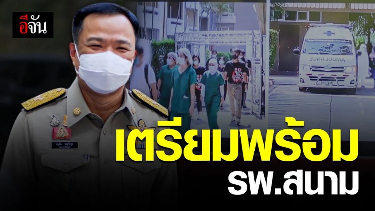 อนุทิน ตรวจ ความพร้อม โรงพยาบาลสนาม ธรรมศาสตร์ รังสิต