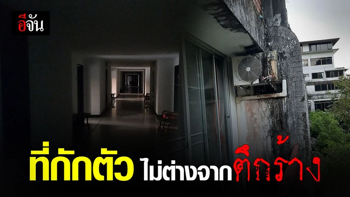 หนุ่มโพสต์ สถานที่กักตัว สุดวังเวง ชวนขนลุก ไม่ต่างจากตึกร้าง