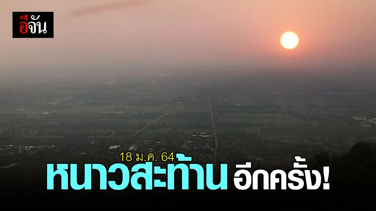 กรมอุตุ เผย ไทยตอนบน เย็นยะเยือกอีกครั้ง อุณหภูมิลด 3-5 องศา