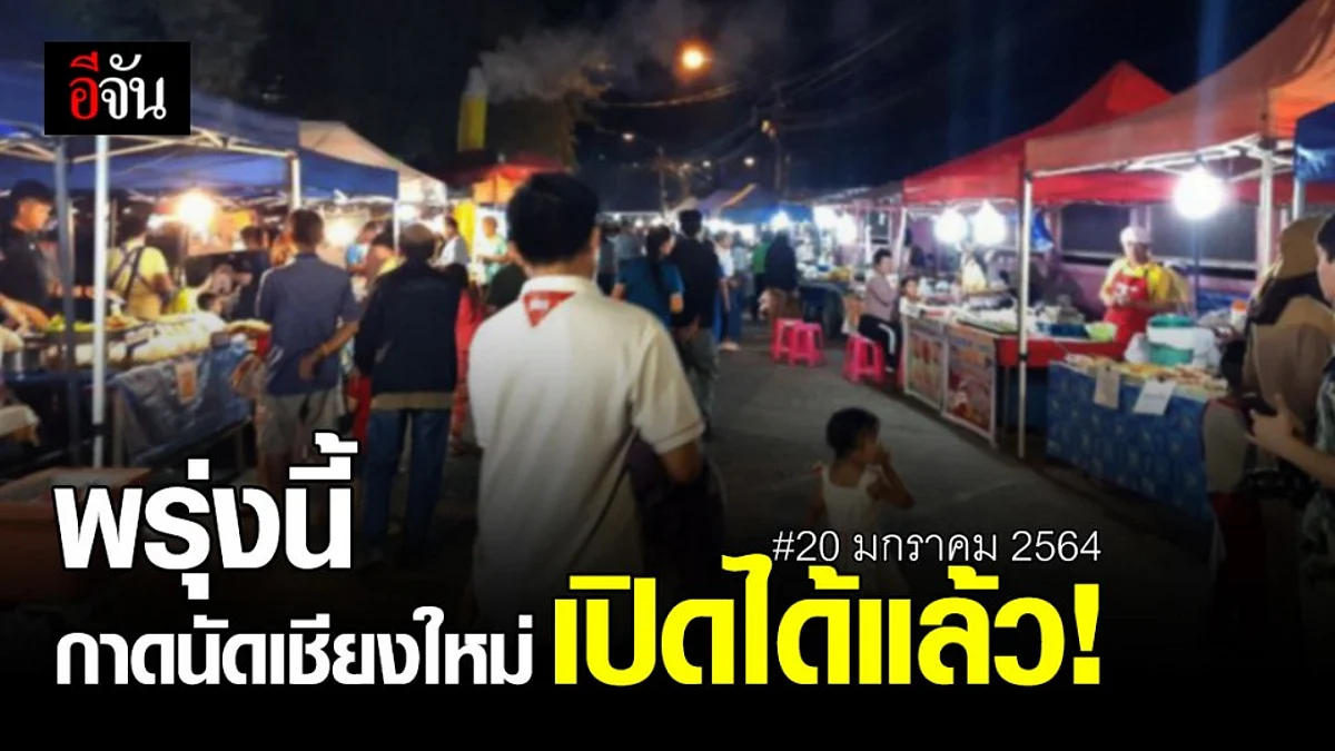 เชียงใหม่ ไฟเขียว กาดนัด - ถนนคนเดิน เปิดได้แล้ว เริ่ม 20 ม.ค. 64