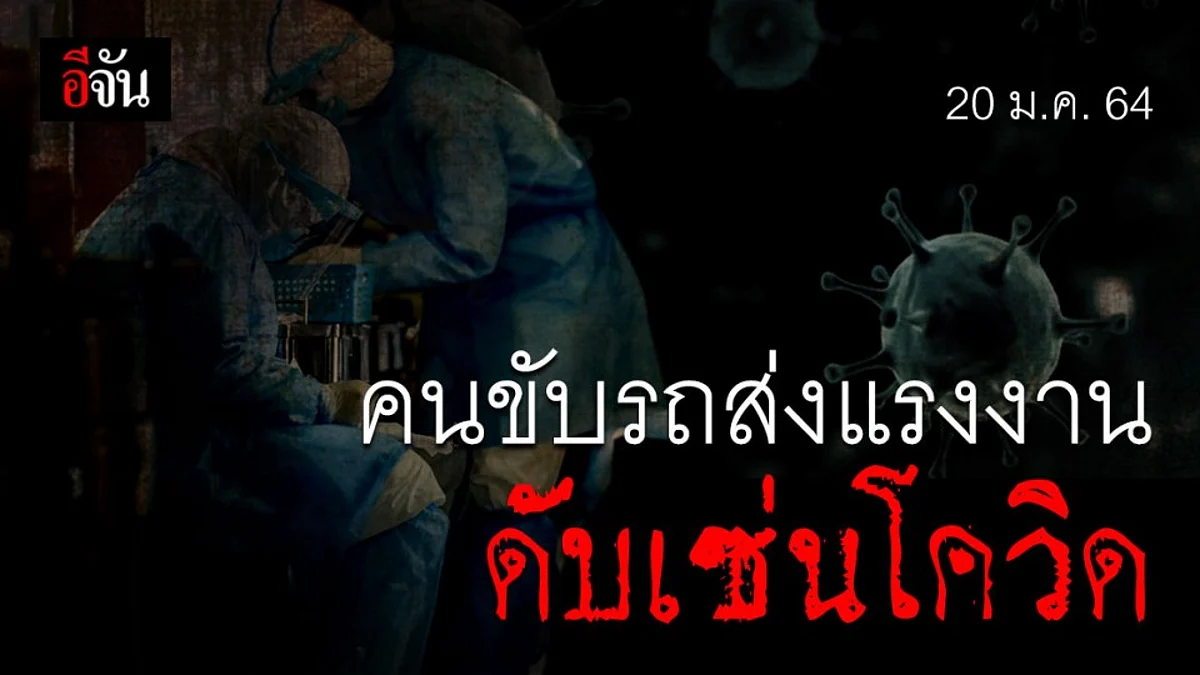 โควิด พรากชีวิต คนขับรถ ส่งแรงงานเมียนมาร์ ที่ด่านสะพานสอง จ.ตาก