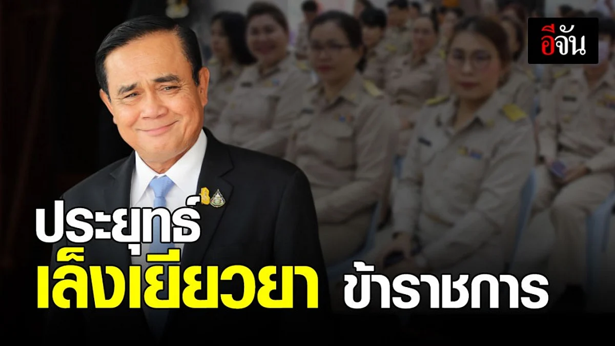 ประยุทธ์ เล็งเยียวยา ข้าราชการ – รัฐวิสาหกิจ แบบโครงการ เราชนะ