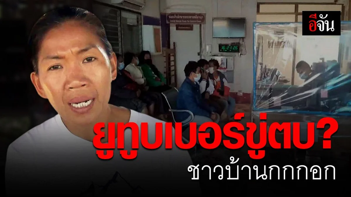 ชาวบ้านกกกอก ไม่ทนแล้ว! เข้าแจ้งความถูก ยูทูบเบอร์ บางช่องไลฟ์สดขู่ตบ?