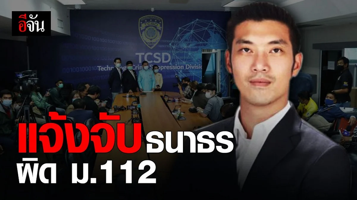 ดีอีเอส แจ้งความ ธนาธร คดี ม.112 ไลฟ์สดพาดพิง สถาบัน - วัคซีนโควิด