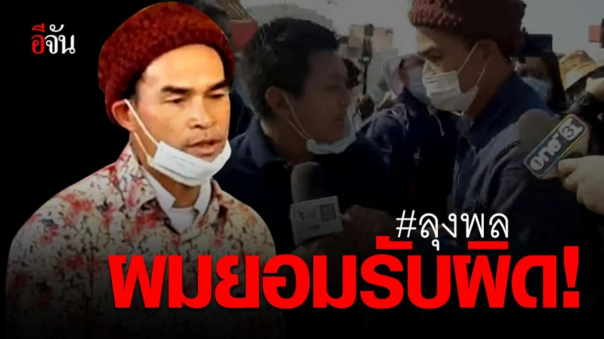 เปิดใจคนดัง ลุงพล กกกอก ผลักอก – ตบหลัง นักข่าวอัมรินทร์