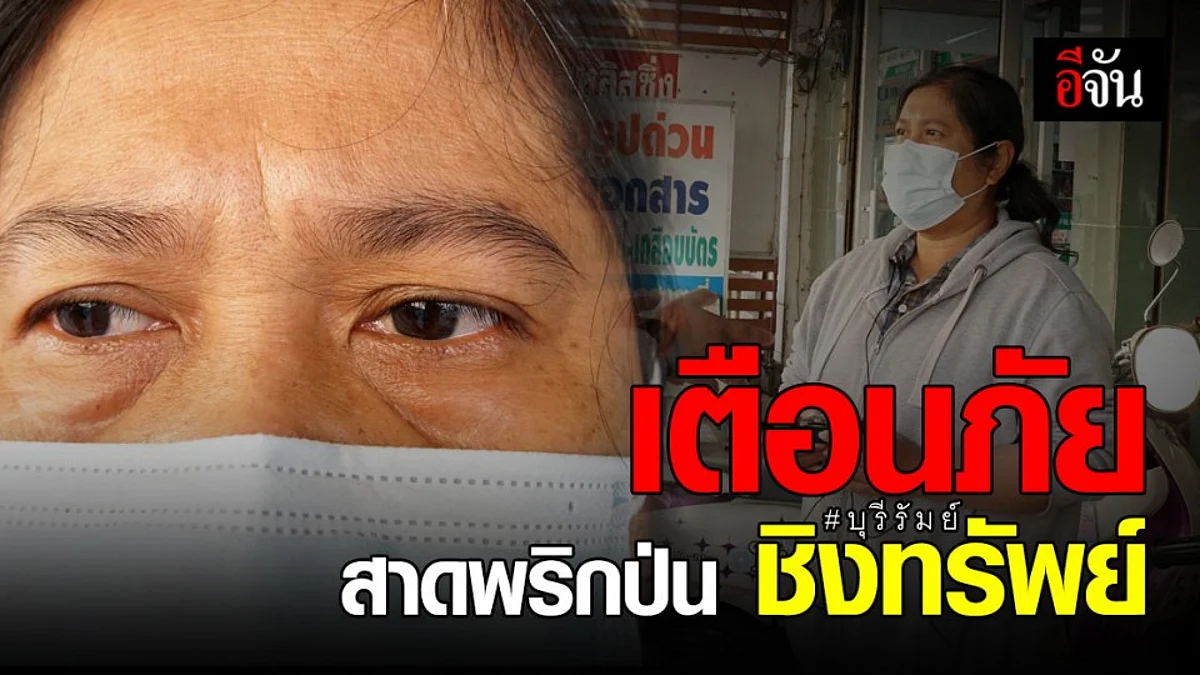 เตือนภัย ! ปล้นรูปแบบใหม่ สาดพริกป่น ชิงทรัพย์ ในพื้นที่ บุรีรัมย์