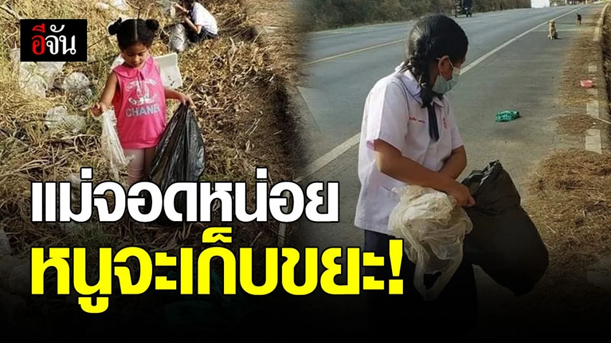 เด็กหญิง 2 พี่น้อง เห็นขยะเกลื่อนข้างทาง บอกเเม่จอดรถ เก็บขยะเกลี้ยง!