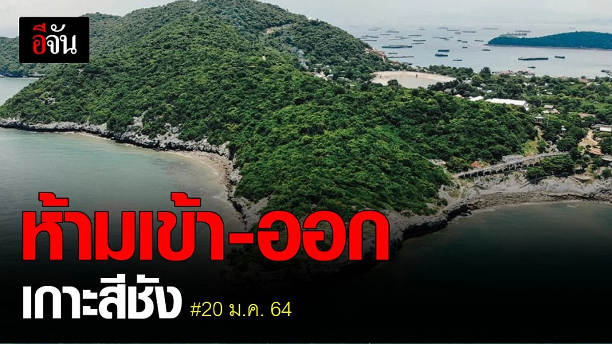 ชลบุรี สั่งงดเข้า - ออก เกาะสีชัง ไม่มีกำหนด