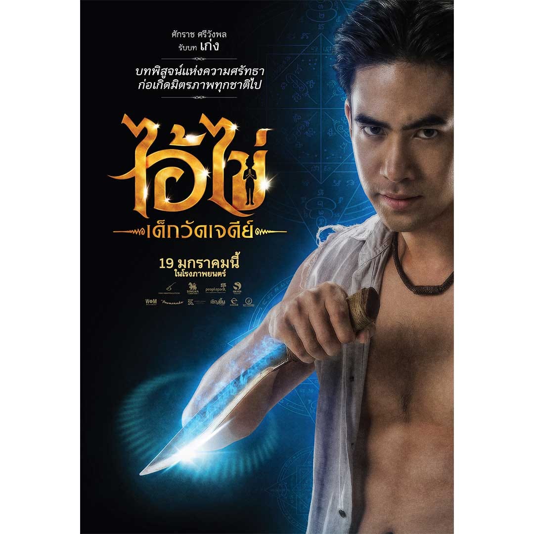 รายการ 102+ ภาพ ไอ้ไข่ เด็กวัดเจดีย์ ภาพยนตร์ อัปเดต