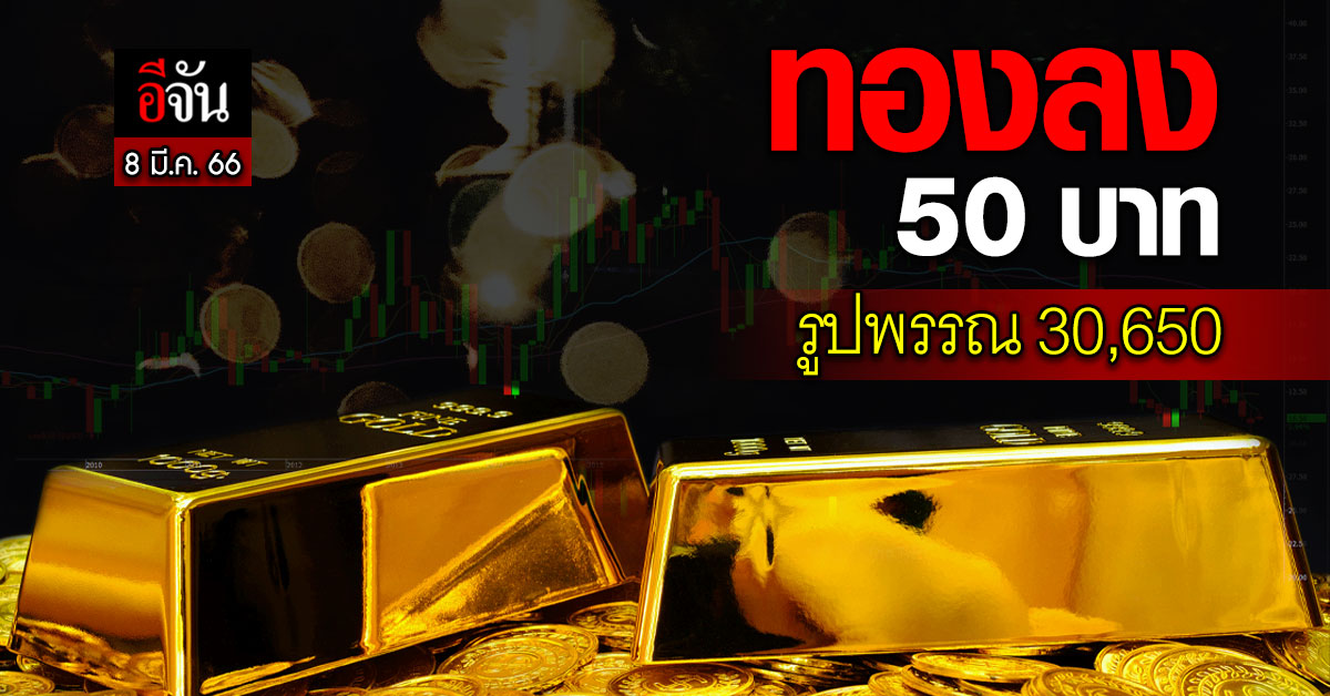 Gold price today (March 8, 2023), gold ornaments 30,650 baht per baht News Directory 3