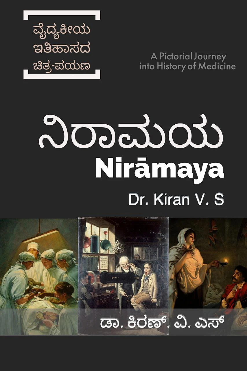 ಮುಕ್ತ ಜ್ಞಾನ ಪ್ರಸರಣದ ಅಡಿಯಲ್ಲ 'ನಿರಾಮಯ' ಇ-ಪುಸ್ತಕ ಎಲ್ಲರಿಗೂ ಉಚಿತವಾಗಿ ದೊರಕುತ್ತಿದೆ.