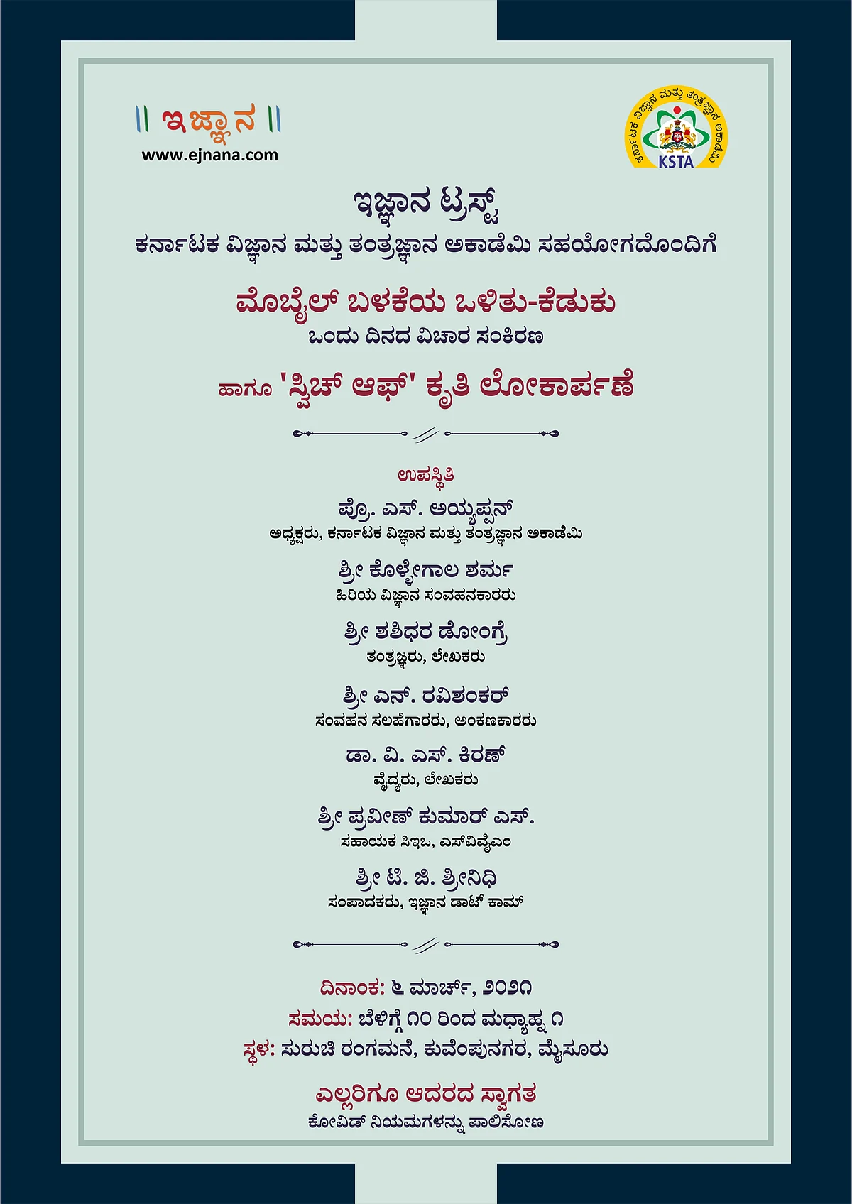 ಮೊಬೈಲ್ ಬಳಕೆಯ ಒಳಿತು-ಕೆಡುಕುಗಳ ಕುರಿತಾದ ವಿಚಾರ ಸಂಕಿರಣವನ್ನು ಇದೇ ಮಾರ್ಚ್ 6ರ ಶನಿವಾರದಂದು ಮೈಸೂರಿನಲ್ಲಿ ಆಯೋಜಿಸಲಾಗಿದೆ