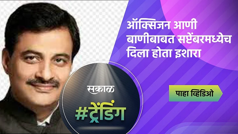 Video: ऑक्सिजन आणीबाणीबाबत सप्टेंबरमध्येच दिला होता इशारा