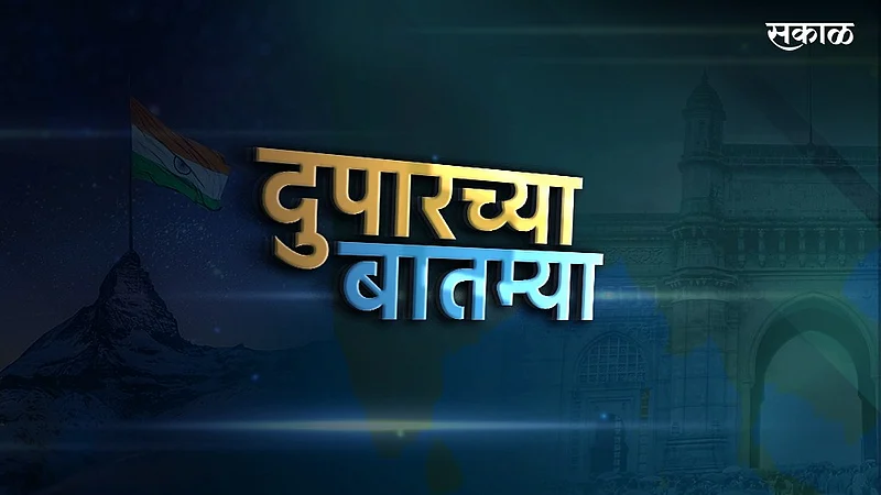दुपारच्या वामकुक्षीआधी जगाची खबरबात...एका क्लीकवर.