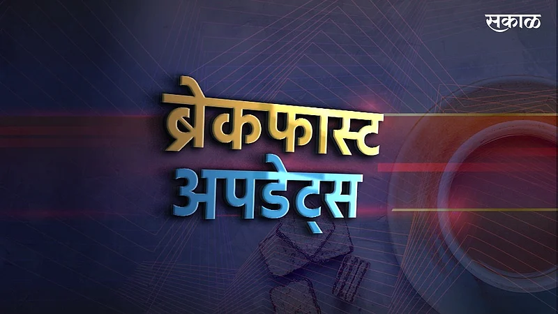 देश-विदेशासह राज्यातील ठळक घडामोडी तसेच मनोरंजन विश्वातील महत्त्वाच्या बातम्या वाचा एका क्लिकवर