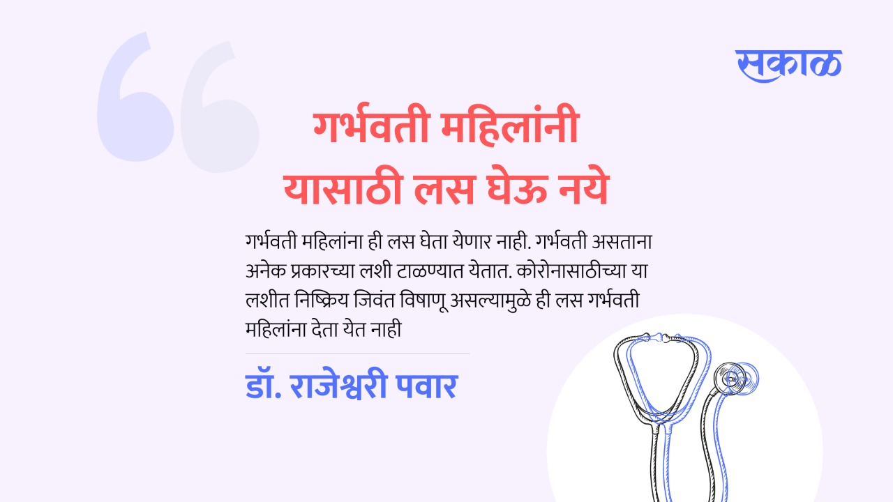 ‘‘मासिक पाळी असली तरी सुद्धा महिलांनी कोरोनाची लस घेण्यास काही अडचण नाही. गर्भवती महिलांना ही लस घेता येणार नाही. गर्भवती असताना अनेक प्रकारच्या लशी टाळण्यात येतात. कोरोनासाठीच्या या लशीत निष्क्रिय जिवंत विषाणू असल्यामुळे ही लस गर्भवती महिलांना देता येत नाही,’’ अशी माहिती डॉ. राजेश्वरी पवार यांनी दिली.