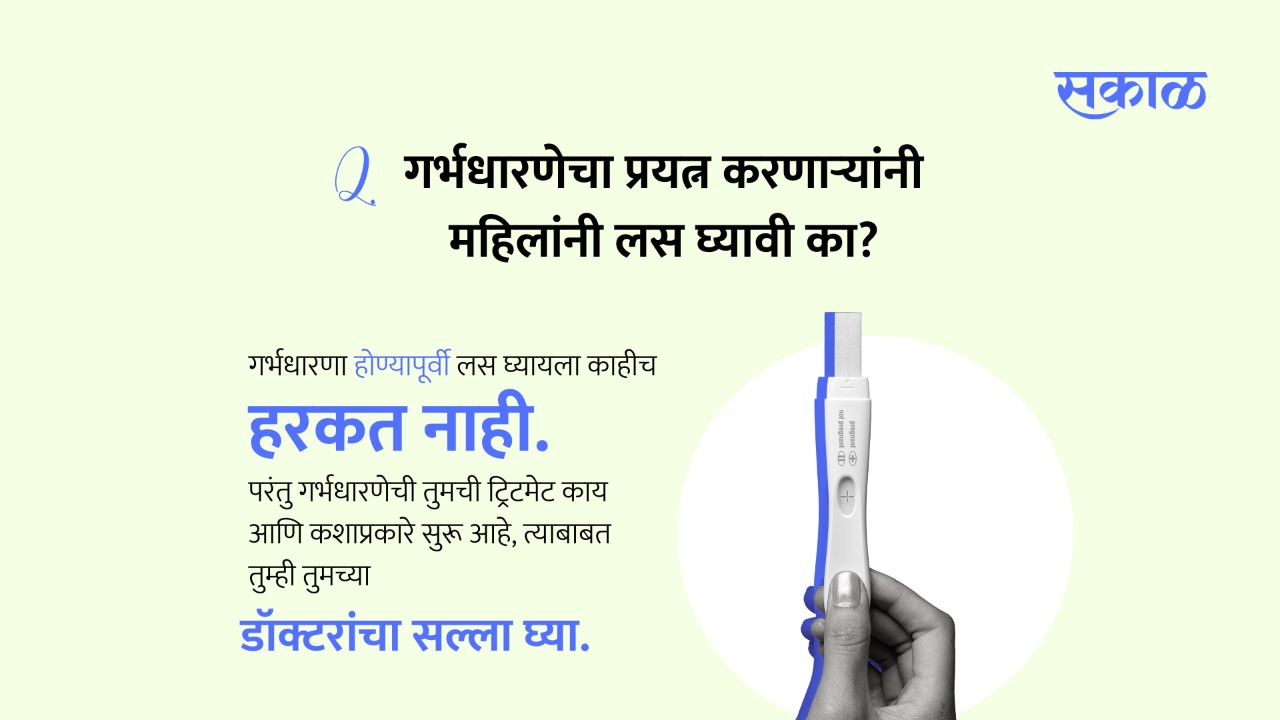 गर्भधारणा होण्यापूर्वी लस घ्यायला काहीच हरकत नाही. परंतु गर्भधारणेची तुमची ट्रिटमेट काय आणि कशाप्रकारे सुरू आहे, त्याबाबत तुम्ही तुमच्या डॉक्टरांचा सल्ला घ्या.
