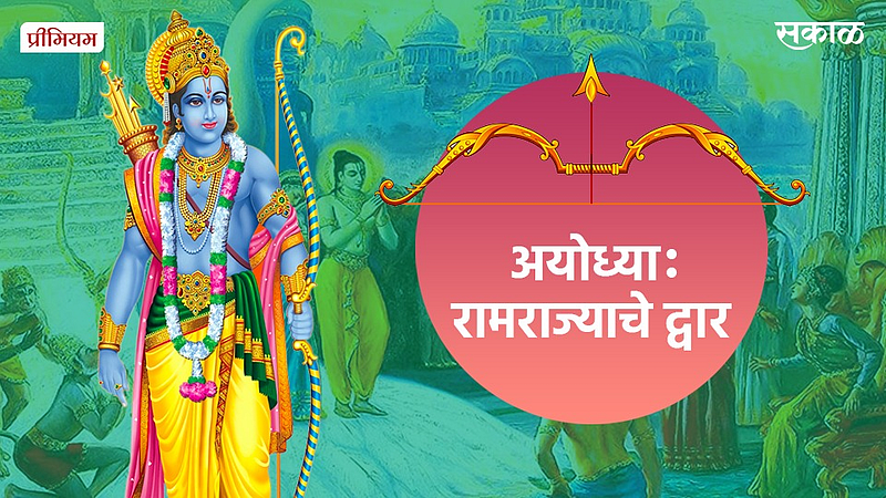 अयोध्या : रामराज्याचे द्वार}