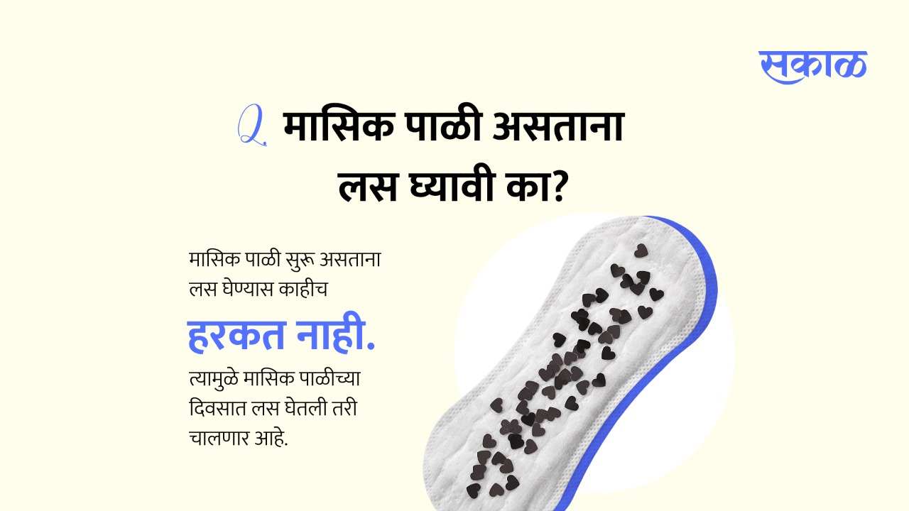 मासिक पाळी सुरू असताना लस घेण्यास काहीच हरकत नाही. त्यामुळे मासिक पाळीच्या दिवसात लस घेतली तरी चालणार आहे. मात्र, कोणाच्या मनात काही शंका असल्यास एक मानसिक समाधान म्हणून मासिक पाळी येण्यापूर्वी आणि मासिक पाळीच्या पाच दिवसांत ही लस घेणे त्यांनी टाळावे.