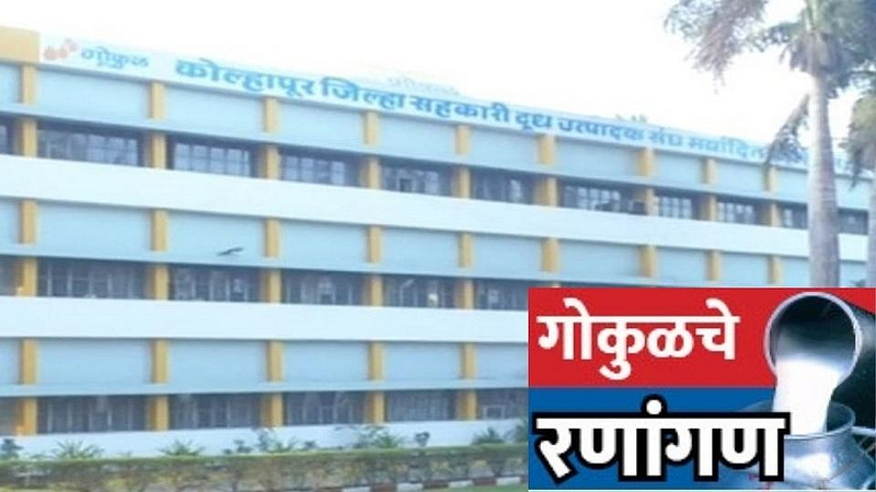 गोकुळ रणांगण! पुन्हा सत्ताधारी की सत्तांतर? फैसला उद्या