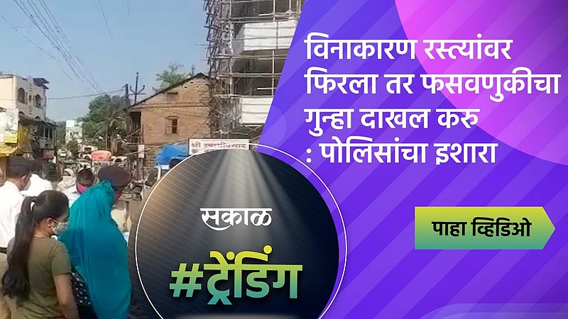 दहा मे पर्यंत सातारा जिल्हयात निर्बंध कडक
