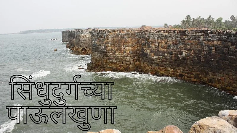 सिंधुदुर्गच्या पाऊलखुणा; सावंतवाडीच्या कारभारी बदलाची मालिका