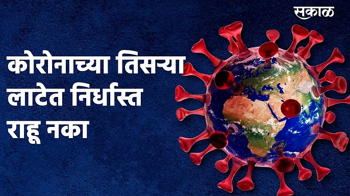 पहिल्या दोन कोरोना लाटांचा फटका सगळ्यांनाच बसला आहे.}