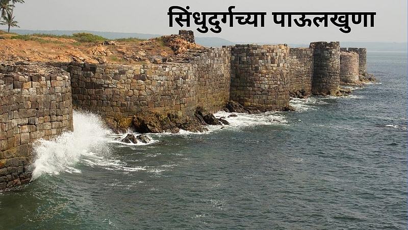 सिंधुदुर्गच्या पाऊलखुणा; सावंतवाडीकरांचे जुळले शिंदे घराण्याशी नाते