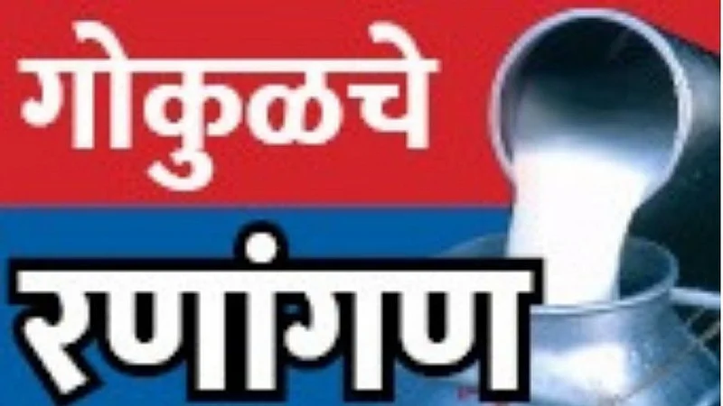 Gokul Election: क्रॉस वोटिंगने सत्ताधारी व विरोधी गटात उत्सुकता; सर्वसाधारण गटाची मतमोजणी सुरू