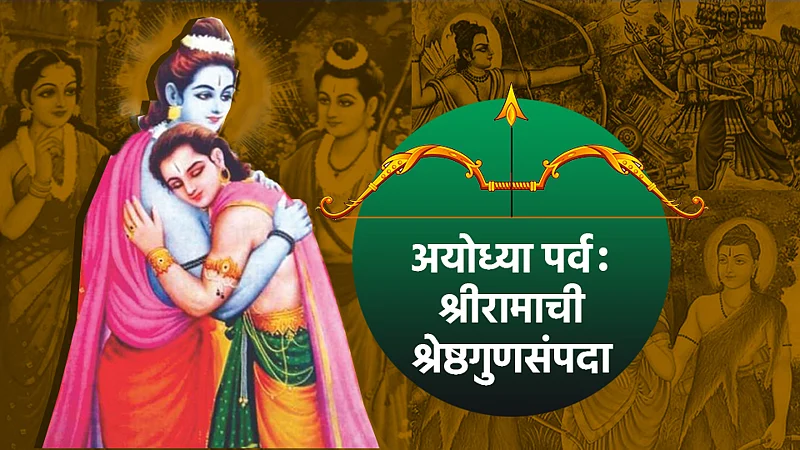 श्रीरामाची श्रेष्ठगुणसंपदा}