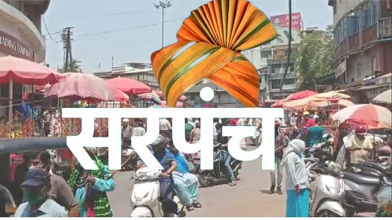 सावधान! गावात गर्दी कराल तर सरपंचपद येईल धोक्यात!