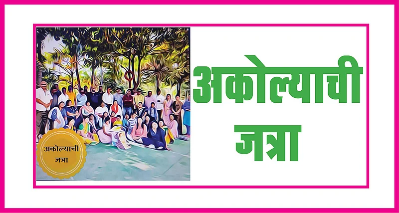 आजपासून ऑनलाईन भरणार 'अकोल्याची जत्रा'