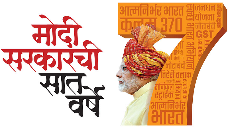 Modi Government 7 Years