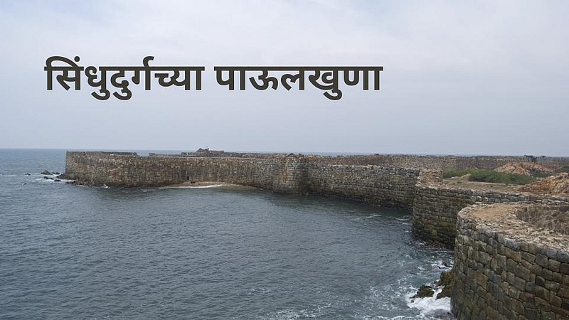 सिंंधुदुर्गच्या पाऊलखुणा : 'सावंतवाडी' गेले ब्रिटिशांच्या हाती}
