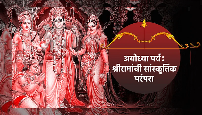 श्रीरामांची सांस्कृतिक परंपरा}