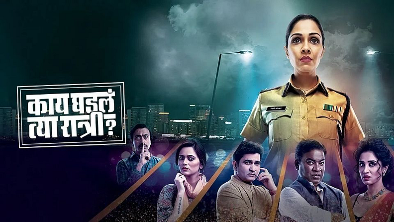 'काय घडलं त्या रात्री?' या मालिकेमध्ये अभिनेत्री मानसी साळवीने प्रमुख भूमिका साकराली होती. या मालिकेमध्ये संजय जाधव ,जयवंत वाडकर ,स्मिता गोंदकर,सुशांत शेलार,किशोर कदम ,चेतन वडनेरे या प्रसिद्ध मराठी कलाकारांनी महत्वपूर्ण भूमिका साकारल्या होत्या. लॉकडाउनच्या काळात या मालिकेचे शूटिंग बंद करण्यात आले. तसेच या मालिकेला टिआरपी देखील मिळत नव्हता. या मालिकेच्या कथानकानुसार बऱ्याच भागाचे आऊटडोअर शूटिंग होणे अपेक्षित होते. पण महाराष्ट्र शासनाच्या निर्बंधांमुळे ते शक्य झाले नाही. त्यामुळे ही बिग बजेट मालिका बंद करण्याचा निर्णय निर्मात्यांनी घेतला.
