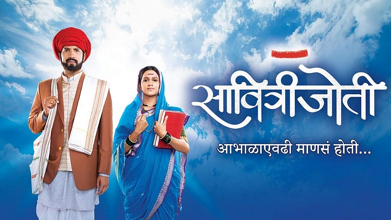थोर समाजसुधारक सावित्रीबाई फुले आणि महात्मा जोतिबा फुले यांच्या जीवनावर आधारित 'सावित्री ज्योती' ही मालिका टीआरपी न मिळाल्यामुळे बंद करण्याचा निर्णय वाहिनीने घेतला.
