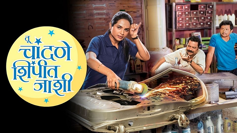 'चांदणे शिंपीत जाशी..' या मालिकेमध्ये अभिनेत्री अमृता धोंगडे आणि अभिनेता सचित पाटिल यांनी प्रमुख भूमिका साकारली होता. प्रेक्षकांची पसंती न मिळाल्याने ही मालिका 97 एपिसोडनंतर बंद करण्यात आली.