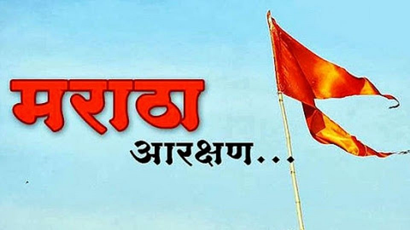 मुंबईत 25 तारखेला होणार राज्यव्यापी मराठा आरक्षण गोलमेज परिषद