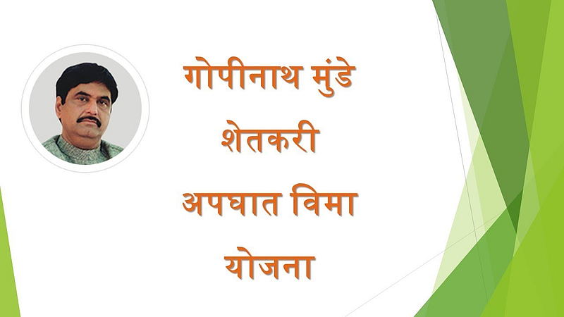 Gopinath-Munde-Farmers-Accident-Insurance-Scheme