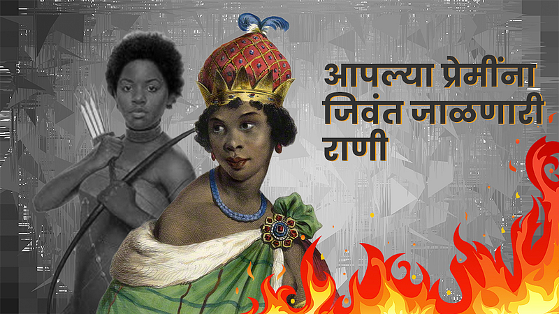 आपल्या प्रेमींना जिवंत जाळणारी राणी}