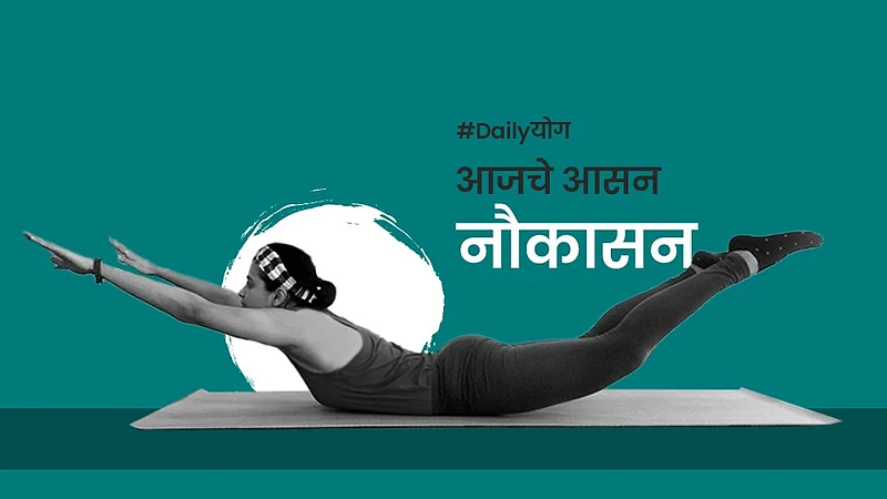 वजन वाढण्याच्या समस्येने त्रस्त आहात?; नियमित करा नौकासन