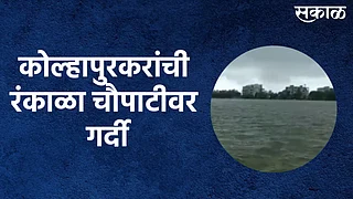 कोल्हापुरकरांची रंकाळा चौपाटीवर गर्दी; पाहा व्हिडिओ }