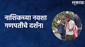 घ्या Nashik च्या नवशा गणपतीचे दर्शन!; पाहा व्हिडिओ}