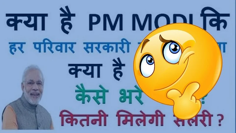 Fact Check: 'एक परिवार, एक नोकरी'; केंद्र सरकारची महत्त्वपूर्ण योजना?