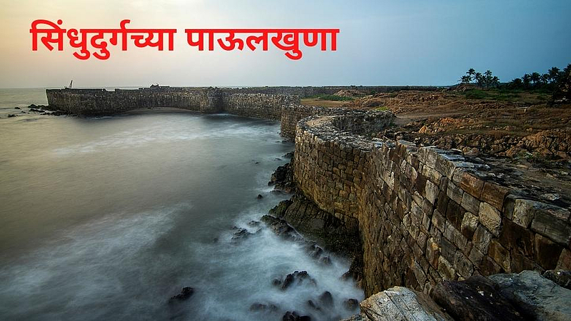 सिंधुदुर्गच्या पाऊलखुणा; दुर्गाबाईंनी दिला निपाणकरांना शह