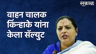 वाहन चालक किंन्हाके यांना केला सॅल्युट; पाहा व्हिडिओ
}
