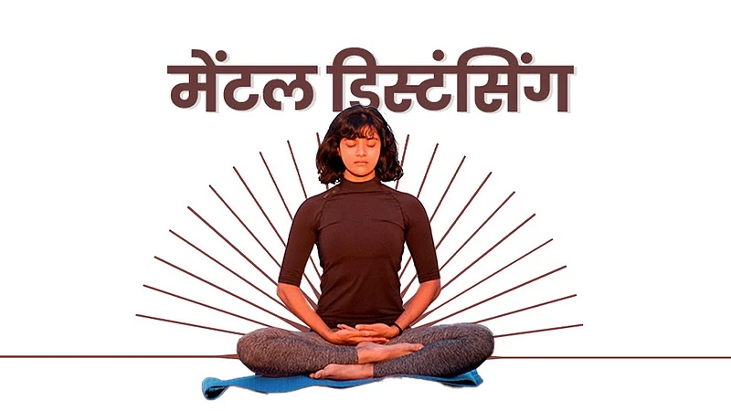 मेंटल डिस्टंसिंग म्हणजे नेमकं काय?