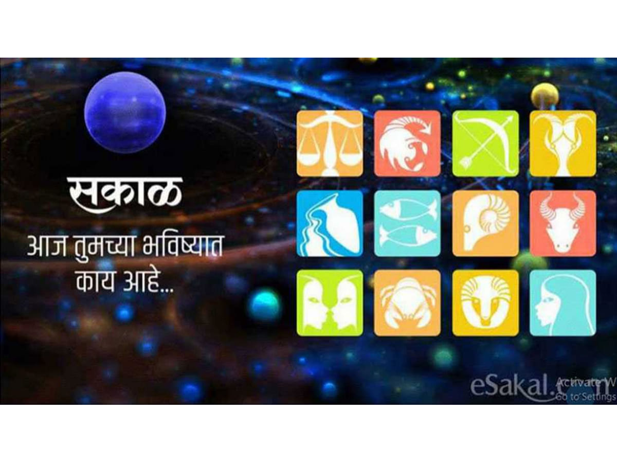आजच र श भव ष य आण प च ग 24 ज ल 21 Sakal आजच र श भव ष य आण प च ग 24 ज ल 21 Sakal